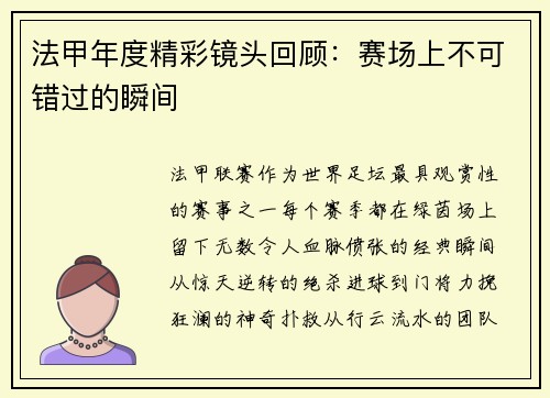 法甲年度精彩镜头回顾：赛场上不可错过的瞬间