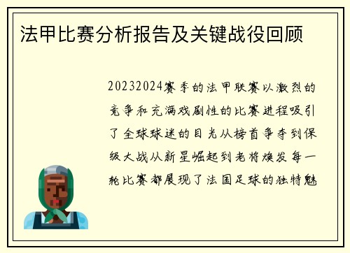 法甲比赛分析报告及关键战役回顾