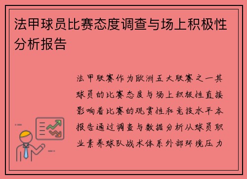 法甲球员比赛态度调查与场上积极性分析报告