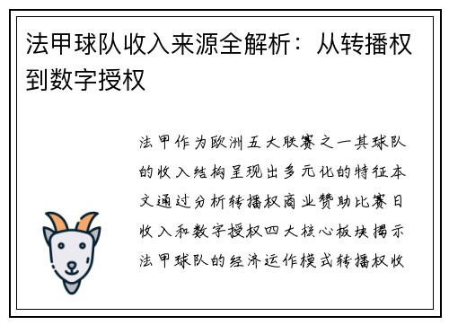 法甲球队收入来源全解析：从转播权到数字授权