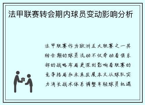 法甲联赛转会期内球员变动影响分析