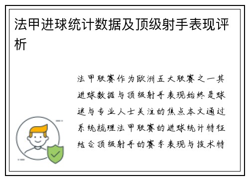 法甲进球统计数据及顶级射手表现评析