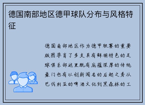德国南部地区德甲球队分布与风格特征