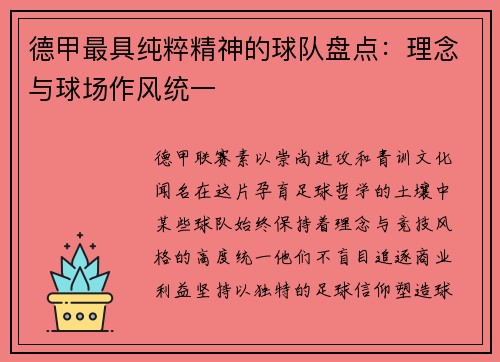 德甲最具纯粹精神的球队盘点：理念与球场作风统一