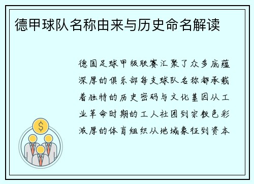 德甲球队名称由来与历史命名解读