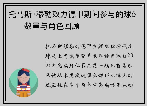 托马斯·穆勒效力德甲期间参与的球队数量与角色回顾